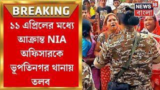 NIA Attacked in West Bengal : এবার Bhupatinagar থানায় আক্রান্ত NIA অফিসারকে তলব | Bangla News