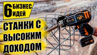 ТОП-6 ПРОСТЫХ СТАНКОВ ДЛЯ МИНИ ПРОИЗВОДСТВА! Оборудование для бизнеса 2021! Бизнес идеи