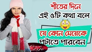 শীতের দিনে এই ৫টি কথা বলে | যে কোনো মেয়েকে পটাতে পারবেন | Meye potanor tips | meye potanor chalaki