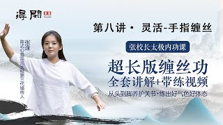 【缠丝功】第八讲· 灵活-手指缠丝，陈式心意混元太极拳三代嫡传人张逢