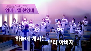 하늘에 계시는 우리 아버지 | 세종온누리교회 임마누엘찬양대 | 22/02/27