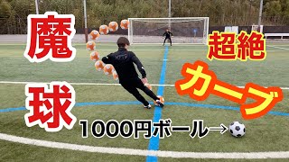 【サッカー】キッカーボールと1000円のボール蹴ってみたらすごすぎた #サッカー #魔球 ＃無回転 #キッカーボール