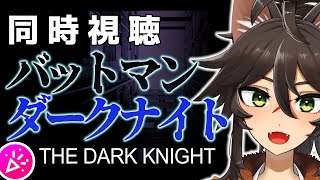 【同時視聴】映画・バットマン『ダークナイト（2008）字幕版』 を一緒に観よう【Vtuber / 両神ナギ】