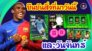 ยืนยันสิ่งที่จะมาวันนี้ หลังเกมเปิด/efootball2024/นักบอลพันล้าน