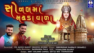 SONAL MA MADHADA VADA || સોનલમાં મઢડા વાળા || VISHAL VARU \u0026 KAUSHIK GAUSWAMI