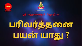 பரிவர்த்தனை பயன் யாது ? | What is the purpose of transaction?