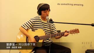 所以我停下來（那我懂你的意思了）cover by  by 劉彥呈▸陸比音樂