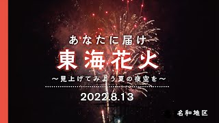 【名和地区】あなたに届け東海花火～見上げてみよう夏の夜空を～