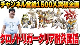 [スーパーファミコン 名作 ゲーム実況] チャンネル登録1500人突破企画！STEAM版クロノ・トリガークリア耐久配信！part3