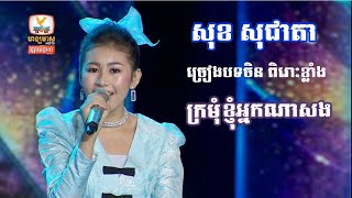 សុខ សុជាតា ច្រៀងបទចិនពិរោះម៉្លេះ,월량대표아적심,ក្រមុំខ្ញុំអ្នកណាសង,រៀបការជាមួយក្មេងឌឺម៉ងទៅ,អ៊ាក់ អ៊ាក់