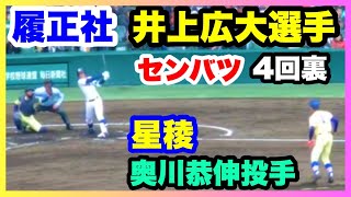 履正社 井上広大選手 VS 星稜 奥川恭伸投手 4回裏 第91回選抜高校野球大会 阪神甲子園球場 2019.3.23