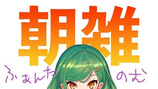 【雑談】いまおきました【北小路ヒスイ/にじさんじ】