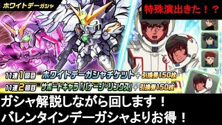 【ガンダムウォーズ】ホワイトデーガシャ解説\u0026ひきます！