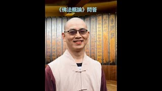 《佛法概論》問答環節 2v2_方丈開仁長老