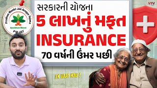 આ યોજના માં 70 વર્ષની ઉમર પછી 5 લાખનું મફત Insurance | Ek Vaat Kau