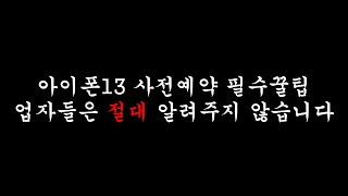 업자들은 쉬쉬하는 아이폰13 사전예약 필수 꿀팁 , 출시하기 전 미리 알고가세요