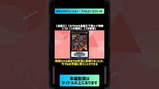 【遊戯王】1分でわかる遊戯王下落カード情報 1/30【1分解説】【1分動画】#shorts #遊戯王