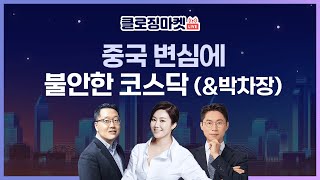 [0110 클로징마켓라이브] 중국의 변심에 불안한 코스닥 시장! CPI 발표 앞두고 단기 반등 종료?