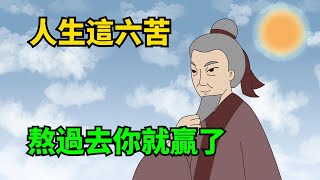 人到晚年，嘗盡這6大苦，人生也必將輝煌騰達，苦盡甘來！【諸子國學】#國學#為人處世#識人術#交往#生活經驗