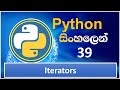 Python Tutorial - 39 | Python Iterators | Sinhala
