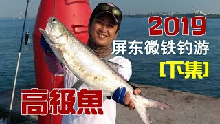 釣魚分享EP46 | 屏東大鵬灣 | 竹午魚 | 大物的天堂 | 中了一斤1000元的大魚!! (SHORE JIGGING TAIWAN)