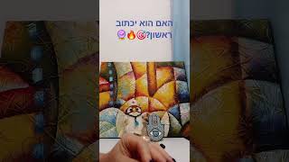 האם הוא יכתוב ראשון?🎯🔥🔮