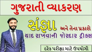 સંજ્ઞા અને તેના પ્રકારો | આવી રીત ક્યાંય નય જોઈ |તલાટી , psi , GPSC , UPSC | બધી સરકારી નોકરી માટે |