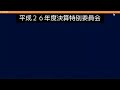 飯塚市議会　平成27年10月28日　平成26年度決算特別委員会③