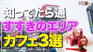 【札幌カフェ】知ってたら通！すすきのエリアおすすめカフェ3選