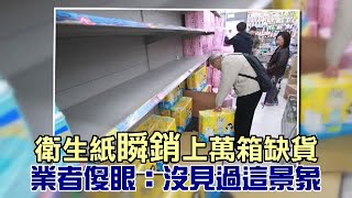 衛生紙瞬銷上萬箱缺貨　業者傻眼：沒看過這景象 | 台灣蘋果日報