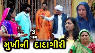 મુખીની દાદાગીરી | 3 | Mukhi Ni Dada Giri | Gujarati Short Film | Family Drama