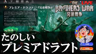 兄弟戦争リミテッドをたのしみたい！プレミアドラフトLIVE！【MTGアリーナ】