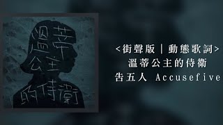 告五人 Accusefive [ 溫蒂公主的侍衛 Guarding You ] _街聲StreetVoice版本｜電視劇《天巡者》插曲