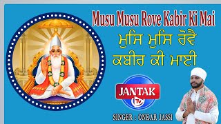 Musu Musu Rove Kabir Ki Mai || ਮੁਸਿ ਮੁਸਿ ਰੋਵੈ ਕਬੀਰ ਕੀ ਮਾਈ || Singer Onkar Jassi || JANTAK TV