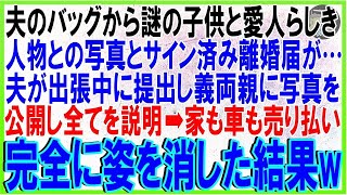 【スカッとする話】夫のバックから謎の子供と愛人らしき人物との写真とサイン済み離婚届が…夫が出張中に提出し義両親に写真を公開し全てを説明→家も車も売り払い完全に姿を消した結果w【修羅場】