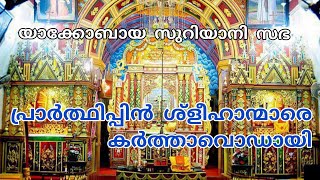 Prardhippil Sleehanmare  Karthavodayi | Jacobite Syrian Christian Hymn