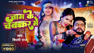 #Video - जाम के चक्कर में | Shilpi Raj | Vijay Chauhan | Jaam Ke Chakkar Mein | Bhojpuri Song 2023