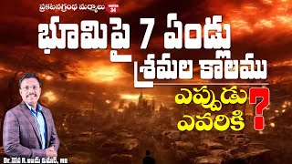 భూమిపై 7 ఏండ్లు శ్రమల కాలము ఎప్పుడు ఎవరికి ? - The 7 years Tribulation - Dr.Noah