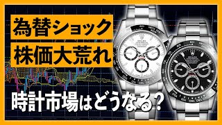 時計市場も大荒れの予感？ロレックスのコスモグラフデイトナなど人気モデルを大幅値下げ！？時計を買うなら今がチャンス【ブランドバンク銀座店】