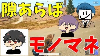 隙あらばモノマネを差し込んでくるヤバイやつ-PUBG【EXAM】