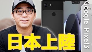 【最新スマホ】Google Pixel3＆XLがいよいよ日本上陸！スペック＆デザイン＆機能をチェック