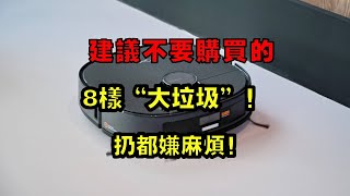 建議：不要購買的8樣“大垃圾”！不是圖省錢，而是丟都嫌麻煩！ 【小東聊家裝】