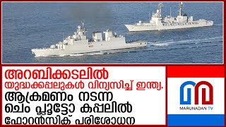 അറബിക്കടലിൽ യുദ്ധക്കപ്പലുകൾ വിന്യസിച്ച് ഇന്ത്യൻ നാവികസേന  I   indian navy ship arabian sea