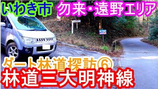 【林道ドライブ】福島県いわき市ダート林道探訪（勿来・遠野エリア）⑥林道三大明神線　デリカD5