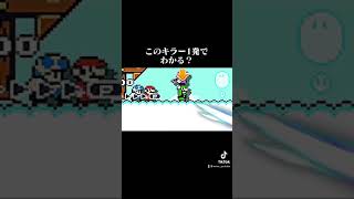 #shorts　このコースのキラー砲台1発でわかる?【マリオメーカー2】【SuperMarioMaker2】