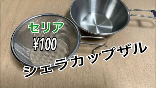 【キャンプ道具】シェラカップザル　便利なシェラカップとスタッキングできるザルです