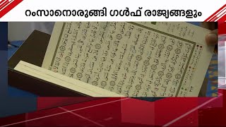 ഇനി വ്രതശുദ്ധിയുടെ നാളുകൾ; റംസാനെ വരവേറ്റ് ഗൾഫ് രാജ്യങ്ങൾ | Ramadan 2023 | Gulf News