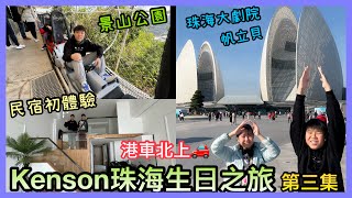 Kenson x 四日三夜港珠澳大橋自駕珠海生日之旅第二晚＋第三天 返珠海住民宿 ｜￼￼富華里 ｜木屋燒烤｜寰宇城｜景山公園 ￼￼纜車+￼索道 ｜珠海大劇院 帆立貝 | Day3 #￼港車北上￼￼￼￼