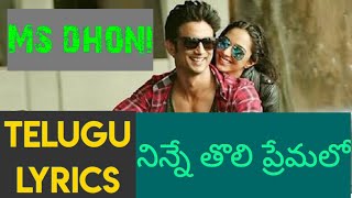 Ninne toli premalo Telugu lyrical song /#msdhoni movie #susanthsinghrajpit