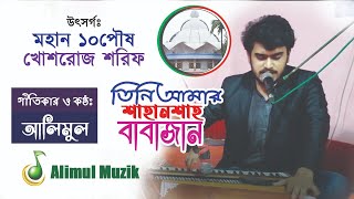 তিনি আমার শাহানশাহ বাবাজান I আলিমুল I Alimul Muzik